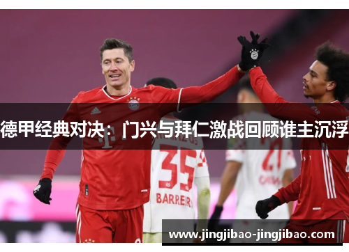 德甲经典对决：门兴与拜仁激战回顾谁主沉浮