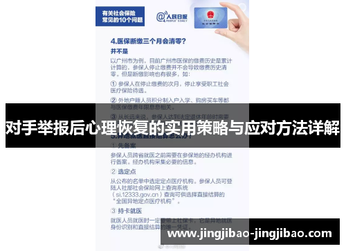 对手举报后心理恢复的实用策略与应对方法详解 对手举报后心理恢复的实用策略与应对方法详解