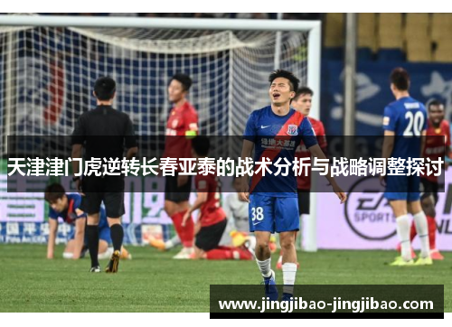 天津津门虎逆转长春亚泰的战术分析与战略调整探讨