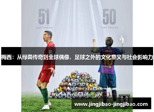 梅西：从绿茵传奇到全球偶像，足球之外的文化意义与社会影响力