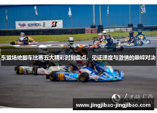 东盟场地脚车比赛五大精彩时刻盘点，见证速度与激情的巅峰对决