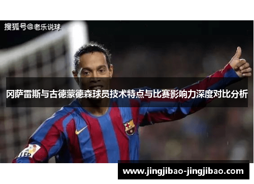 冈萨雷斯与古德蒙德森球员技术特点与比赛影响力深度对比分析
