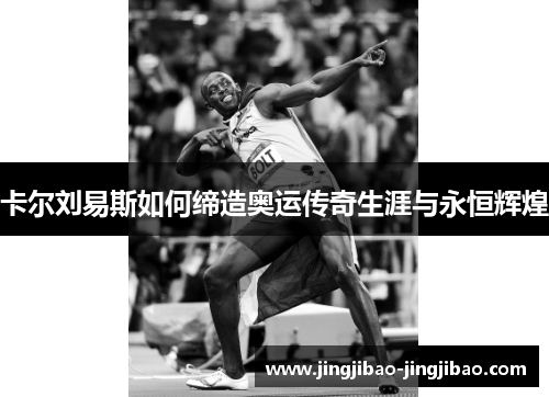 卡尔刘易斯如何缔造奥运传奇生涯与永恒辉煌 卡尔刘易斯如何缔造奥运传奇生涯与永恒辉煌