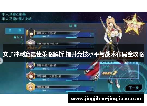 女子冲刺赛最佳策略解析 提升竞技水平与战术布局全攻略