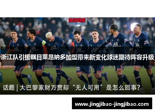 浙江队引援瞩目萊昂納多加盟带来新变化球迷期待阵容升级