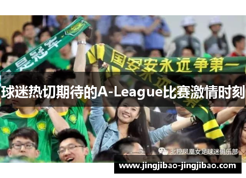球迷热切期待的A-League比赛激情时刻 球迷热切期待的A-League比赛激情时刻