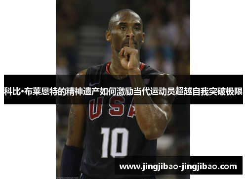 科比·布莱恩特的精神遗产如何激励当代运动员超越自我突破极限