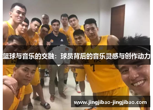篮球与音乐的交融：球员背后的音乐灵感与创作动力