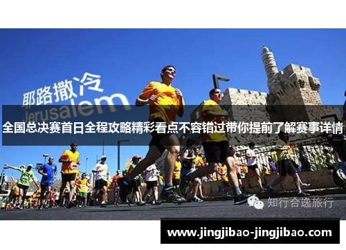 全国总决赛首日全程攻略精彩看点不容错过带你提前了解赛事详情