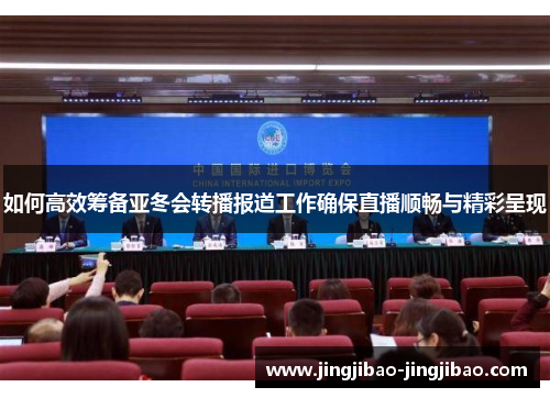 如何高效筹备亚冬会转播报道工作确保直播顺畅与精彩呈现