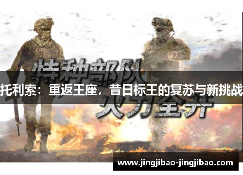 托利索：重返王座，昔日标王的复苏与新挑战