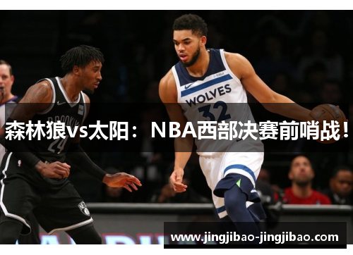 森林狼vs太阳：NBA西部决赛前哨战！