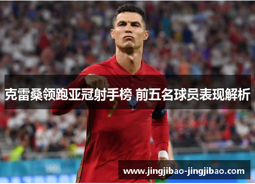 克雷桑领跑亚冠射手榜 前五名球员表现解析