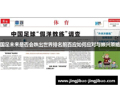 国足未来是否会跌出世界排名前百应如何应对与振兴策略 国足未来是否会跌出世界排名前百应如何应对与振兴策略
