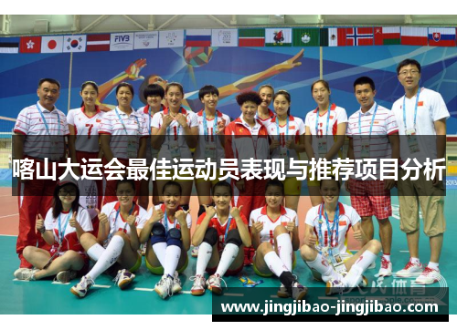 喀山大运会最佳运动员表现与推荐项目分析 喀山大运会最佳运动员表现与推荐项目分析