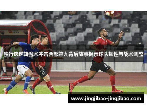 独行侠逆转魔术冲击西部第九背后故事揭示球队韧性与战术调整