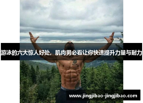 游泳的六大惊人好处,肌肉男必看让你快速提升力量与耐力 游泳的六大惊人好处,肌肉男必看让你快速提升力量与耐力
