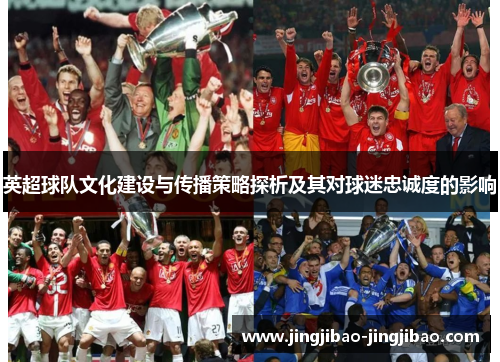 英超球队文化建设与传播策略探析及其对球迷忠诚度的影响