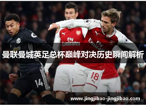 曼联曼城英足总杯巅峰对决历史瞬间解析