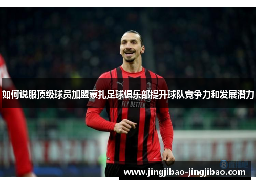 如何说服顶级球员加盟蒙扎足球俱乐部提升球队竞争力和发展潜力
