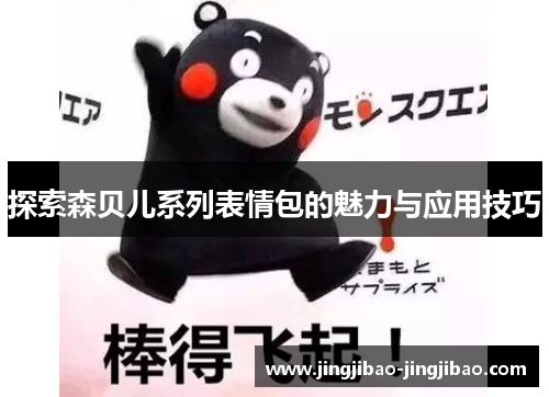 探索森贝儿系列表情包的魅力与应用技巧