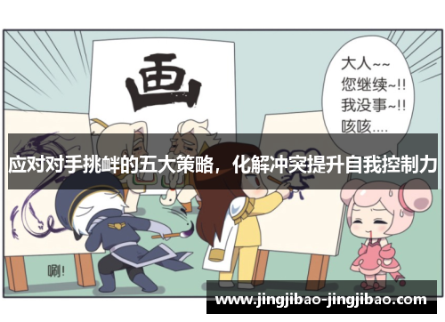 应对对手挑衅的五大策略,化解冲突提升自我控制力 应对对手挑衅的五大策略,化解冲突提升自我控制力