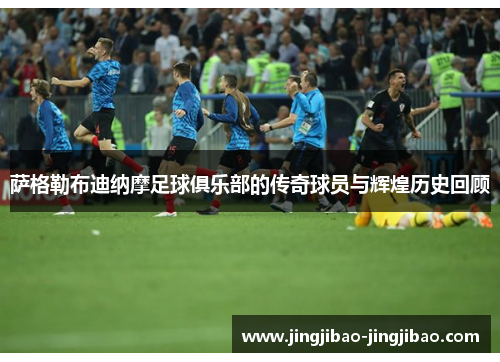 萨格勒布迪纳摩足球俱乐部的传奇球员与辉煌历史回顾 萨格勒布迪纳摩足球俱乐部的传奇球员与辉煌历史回顾