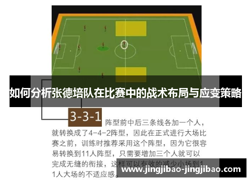 如何分析张德培队在比赛中的战术布局与应变策略 如何分析张德培队在比赛中的战术布局与应变策略