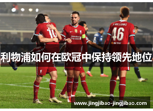 利物浦如何在欧冠中保持领先地位