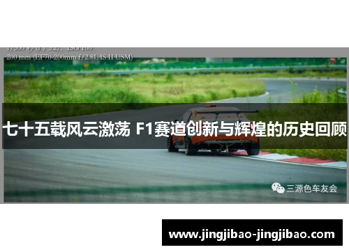 七十五载风云激荡 F1赛道创新与辉煌的历史回顾
