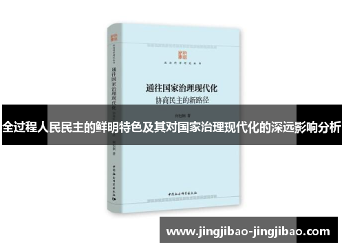 全过程人民民主的鲜明特色及其对国家治理现代化的深远影响分析 全过程人民民主的鲜明特色及其对国家治理现代化的深远影响分析
