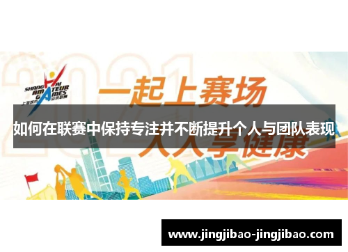 如何在联赛中保持专注并不断提升个人与团队表现 如何在联赛中保持专注并不断提升个人与团队表现