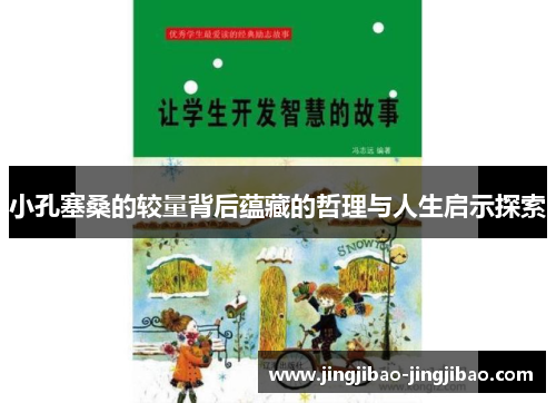 小孔塞桑的较量背后蕴藏的哲理与人生启示探索 小孔塞桑的较量背后蕴藏的哲理与人生启示探索