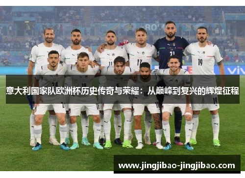 意大利国家队欧洲杯历史传奇与荣耀:从巅峰到复兴的辉煌征程 意大利国家队欧洲杯历史传奇与荣耀:从巅峰到复兴的辉煌征程