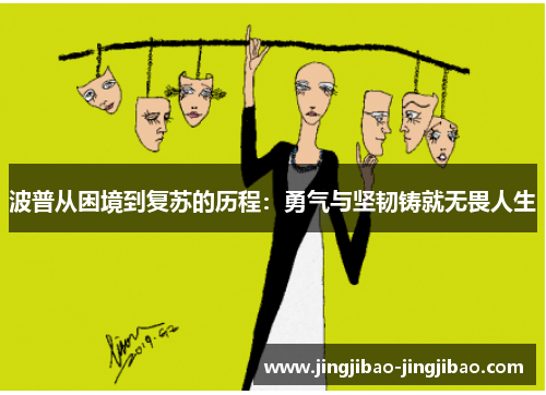 波普从困境到复苏的历程:勇气与坚韧铸就无畏人生 波普从困境到复苏的历程:勇气与坚韧铸就无畏人生