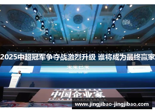 2025中超冠军争夺战激烈升级 谁将成为最终赢家