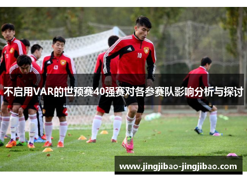 不启用VAR的世预赛40强赛对各参赛队影响分析与探讨