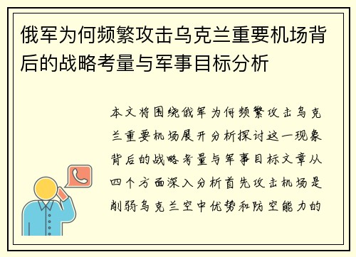 俄军为何频繁攻击乌克兰重要机场背后的战略考量与军事目标分析 俄军为何频繁攻击乌克兰重要机场背后的战略考量与军事目标分析