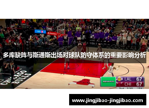 多库缺阵与斯通斯出场对球队防守体系的重要影响分析 多库缺阵与斯通斯出场对球队防守体系的重要影响分析