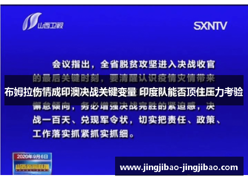 布姆拉伤情成印澳决战关键变量 印度队能否顶住压力考验 布姆拉伤情成印澳决战关键变量 印度队能否顶住压力考验