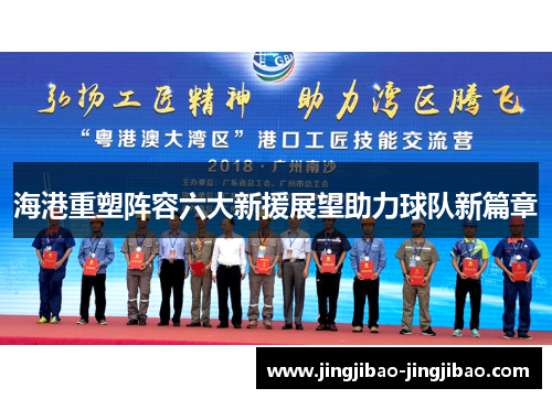 海港重塑阵容六大新援展望助力球队新篇章 海港重塑阵容六大新援展望助力球队新篇章