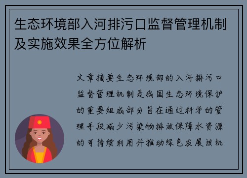 生态环境部入河排污口监督管理机制及实施效果全方位解析