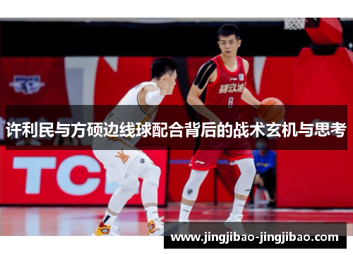 许利民与方硕边线球配合背后的战术玄机与思考