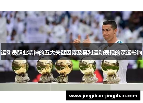 运动员职业精神的五大关键因素及其对运动表现的深远影响 运动员职业精神的五大关键因素及其对运动表现的深远影响