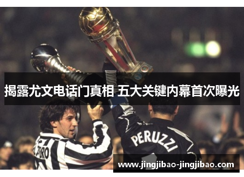 揭露尤文电话门真相 五大关键内幕首次曝光