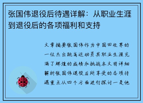 张国伟退役后待遇详解：从职业生涯到退役后的各项福利和支持