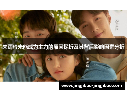 朱雨玲未能成为主力的原因探析及其背后影响因素分析 朱雨玲未能成为主力的原因探析及其背后影响因素分析