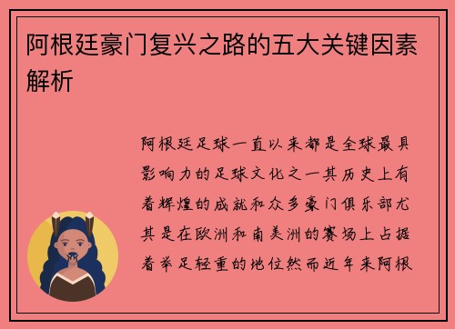 阿根廷豪门复兴之路的五大关键因素解析