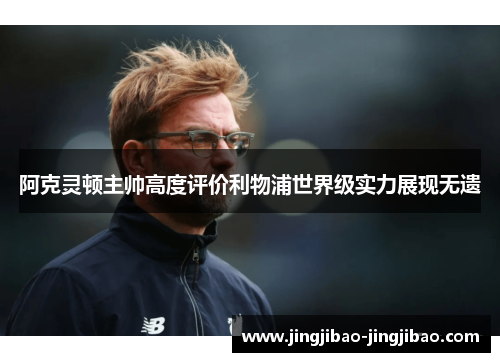 阿克灵顿主帅高度评价利物浦世界级实力展现无遗