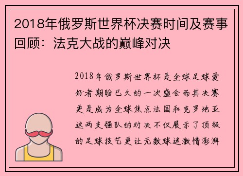 2018年俄罗斯世界杯决赛时间及赛事回顾：法克大战的巅峰对决
